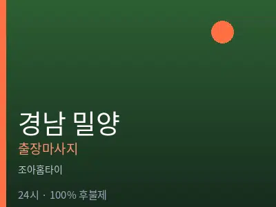 경남 밀양출장마사지