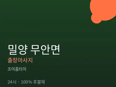 경남 밀양시 무안면출장마사지