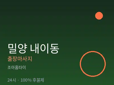 경남 밀양시 내이동출장마사지