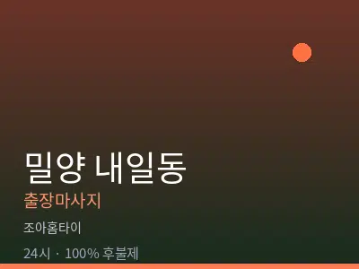경남 밀양시 내일동출장마사지