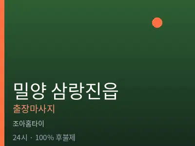 경남 밀양시 삼랑진읍출장마사지