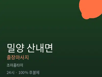 경남 밀양시 산내면출장마사지