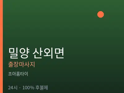 경남 밀양시 산외면출장마사지