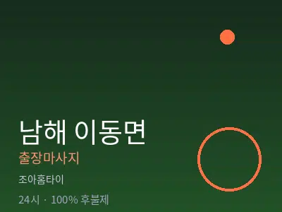 경남 남해군 이동면출장마사지