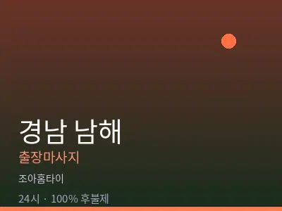 경남 남해출장마사지