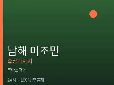 경남 남해군 미조면출장마사지