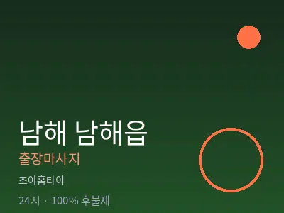 경남 남해군 남해읍출장마사지