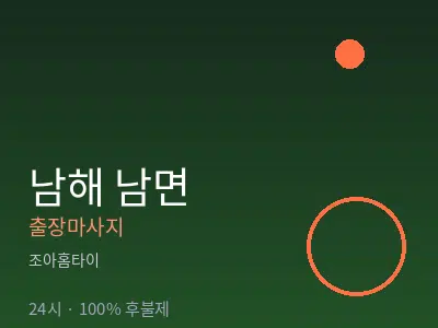 경남 남해군 남면출장마사지