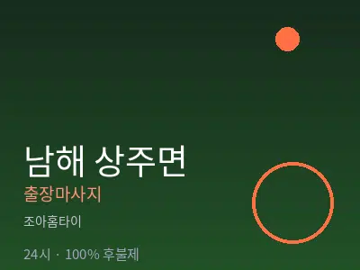 경남 남해군 상주면출장마사지