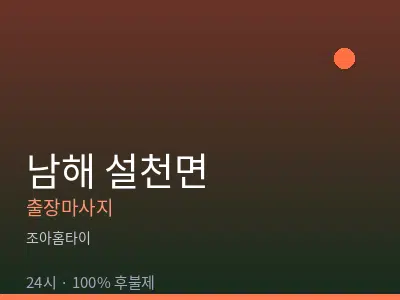 경남 남해군 설천면출장마사지
