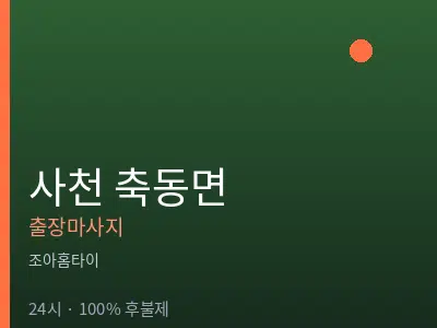 경남 사천시 축동면출장마사지