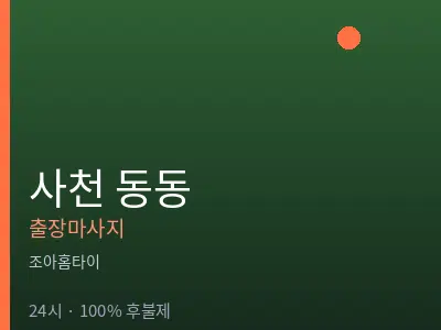 경남 사천시 동동출장마사지