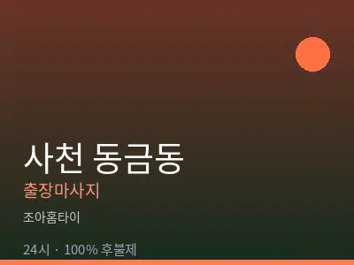 경남 사천시 동금동출장마사지