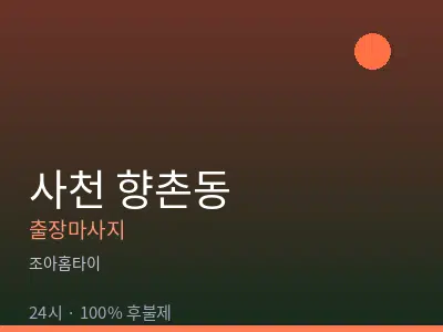 경남 사천시 향촌동출장마사지