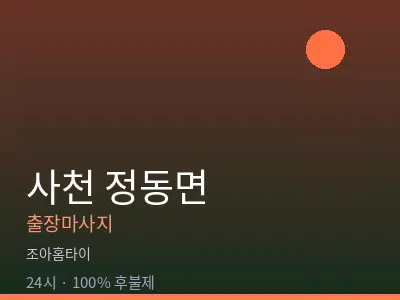 경남 사천시 정동면출장마사지