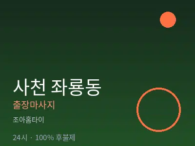 경남 사천시 좌룡동출장마사지
