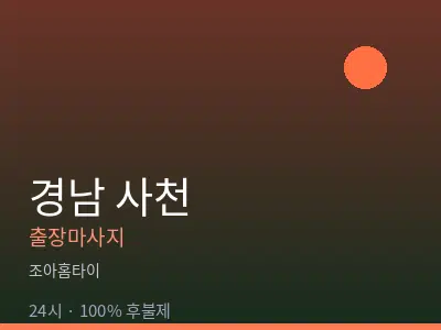 경남 사천출장마사지