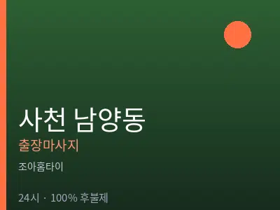 경남 사천시 남양동출장마사지