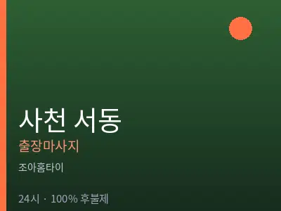 경남 사천시 서동출장마사지