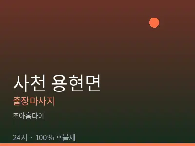 경남 사천시 용현면출장마사지