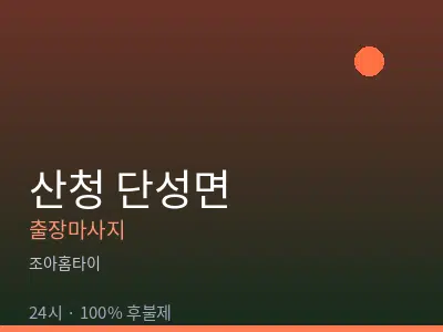 경남 산청군 단성면출장마사지