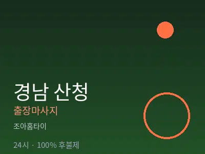 경남 산청출장마사지