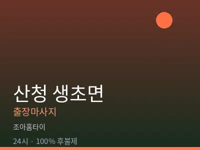 경남 산청군 생초면출장마사지
