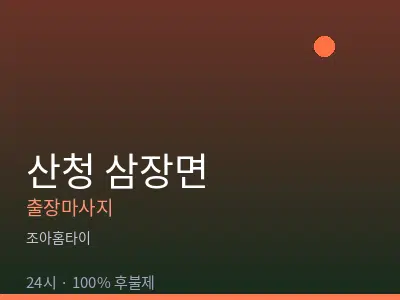 경남 산청군 삼장면출장마사지
