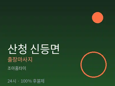 경남 산청군 신등면출장마사지