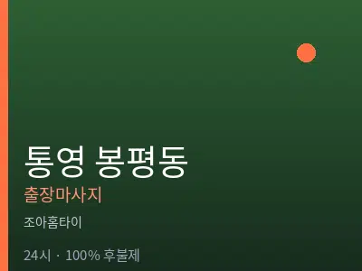 경남 통영시 봉평동출장마사지