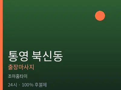 경남 통영시 북신동출장마사지