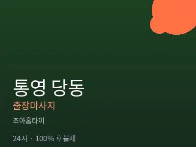 경남 통영시 당동출장마사지