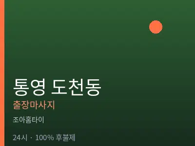 경남 통영시 도천동출장마사지