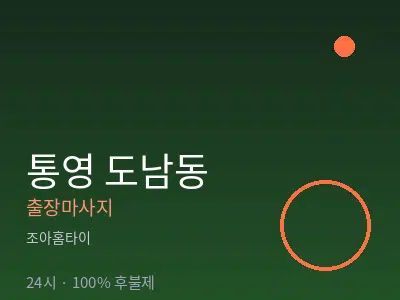경남 통영시 도남동출장마사지