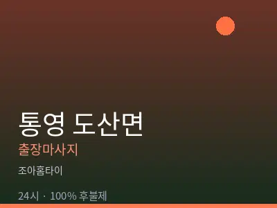 경남 통영시 도산면출장마사지