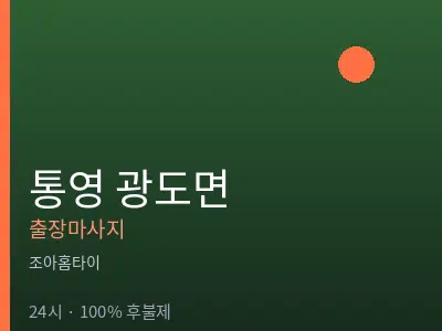 경남 통영시 광도면출장마사지