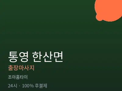 경남 통영시 한산면출장마사지