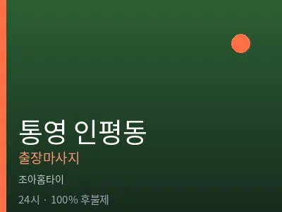 경남 통영시 인평동출장마사지
