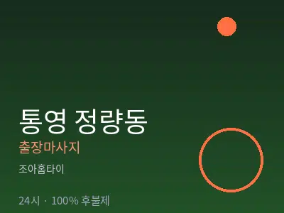 경남 통영시 정량동출장마사지