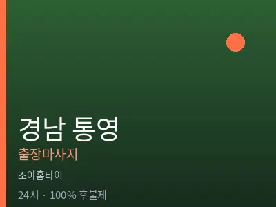경남 통영출장마사지