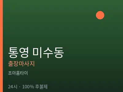 경남 통영시 미수동출장마사지