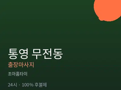 경남 통영시 무전동출장마사지