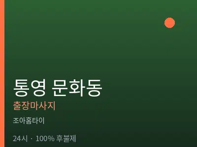 경남 통영시 문화동출장마사지