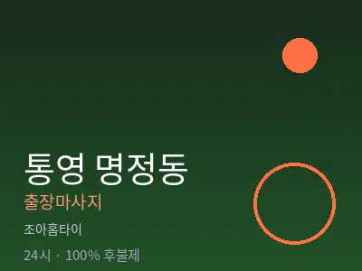 경남 통영시 명정동출장마사지