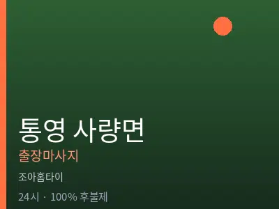경남 통영시 사량면출장마사지