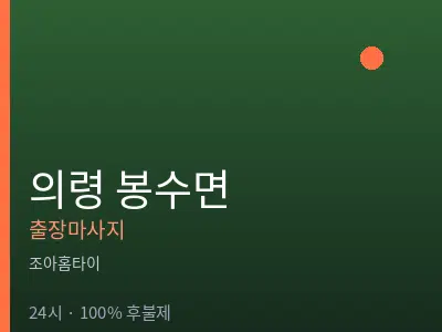경남 의령군 봉수면출장마사지