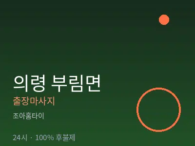 경남 의령군 부림면출장마사지