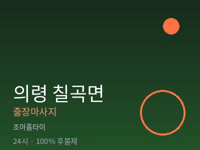 경남 의령군 칠곡면출장마사지