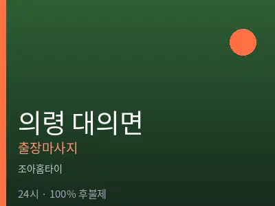 경남 의령군 대의면출장마사지