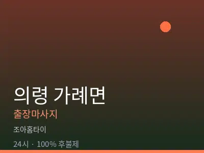 경남 의령군 가례면출장마사지